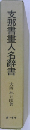 支那書畫人名辭書