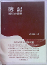 簿記　簿記の基礎
