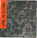 東大寺展 図録