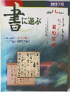 書に遊ぶ　2000年11月号