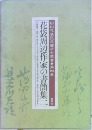 田山花袋記念館研究叢書　4　花袋周辺作家の書簡集　1　