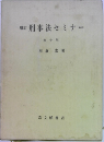 増訂　刑事法セミナー10　