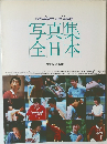 zen-nippon real image  写真集  全日本  月刊バレーボール別冊