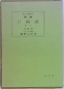 法律学講座書　新版　行政法　下　1　