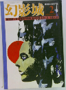 幻影城　1976.2