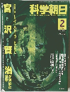 科学朝日　1996年2月号