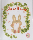 しっぽしっぽしっぽ　4