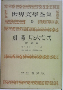 世界文學全集  20  劇場月と六ペンス  短篇集