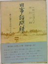 旧事諮問録  幕末諸役人の打明け話