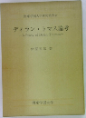関東学園大学研究叢書2　ディラン・トマス論考
