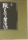 靴ものと箸洗い