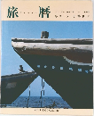 旅暦　