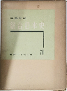 写真図説  総合日本史　3
