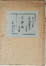 ふるさとくがみ　