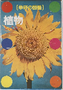 [学研の図鑑]　植物