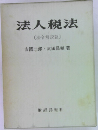 法人税法  〔法令解説篇〕