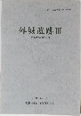 外城遺跡Ⅲ　2006年3月号