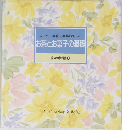 コーヒー・紅茶・日本茶をおいしく  お茶とお菓子の基礎  食卓の教科書 8