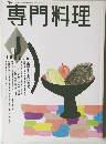 専門料理  JUNE : 6