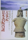 別冊歴史読本　『古事記』・『日本書紀』の謎