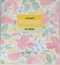 包丁さばきの基礎　食卓の教科書 1