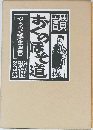 芭蕉東北の旅三百年記念 讃 おくのほそ道 みちのく路全四巻