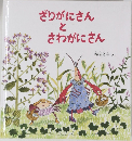 ざりがにさんとさわがにさん