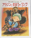 世界の文豪が贈る おはなしえみつく 2  アラジンとまほうのランプ