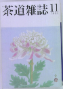 茶道雑誌2005年11月号