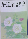 茶道雑誌　2005.9