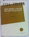 ドストエフスキイ集　23　