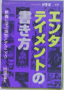 エンタテイメントの書き方