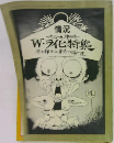 W・ライヒ特集　性の抑圧と革命の論理