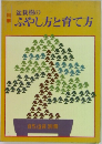 盆栽樹の  ふやし方と育て方