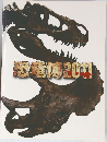 恐竜博2011