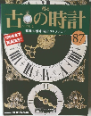 古の時計 87 