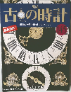 甦る　古の時計　145