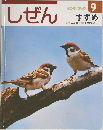 しぜん 9　すずめ