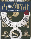 古の時計 29