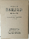 第二十八回  日本統計年鑑  昭和五十三年  JAPAN  STATISTICAL YEARBOOK  1978