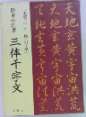 鈴木小江書  三体千字文