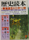 歴史読本　東海道五十三次の旅　7