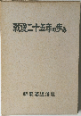 戦後二十五年の歩み