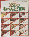 365日のおべんとう百科
