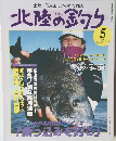 北陸の釣り　2002年5月号