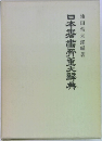 日本書骨董大辞典