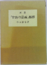 新講  「甘露の法雨」 解釋