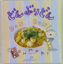 どんぶりどん　お料理1年 おかずぐみ 5