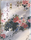 花と風景を