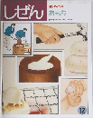 しぜん　おもち　12月号